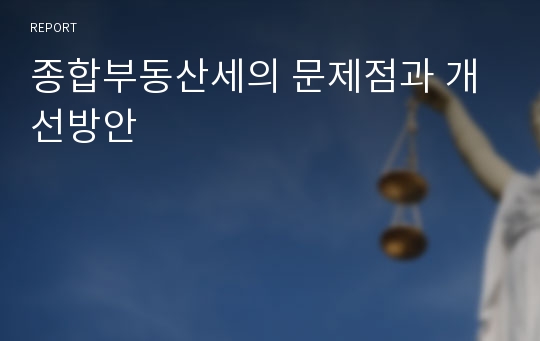 종합부동산세의 문제점과 개선방안