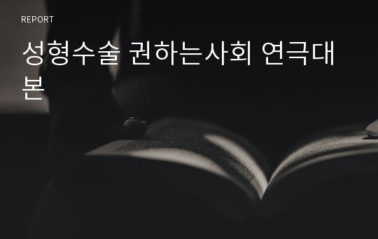 성형수술 권하는사회 연극대본