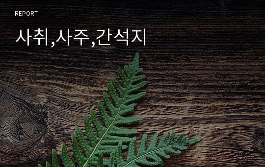 사취,사주,간석지