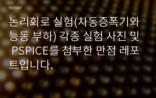 논리회로 실험(차동증폭기와 능동 부하) 각종 실험 사진 및 PSPICE를 첨부한 만점 레포트입니다.