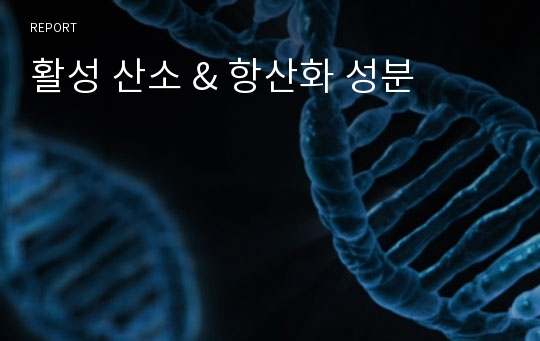 활성 산소 &amp; 항산화 성분