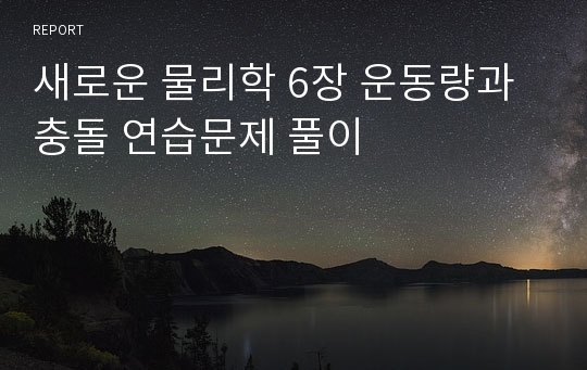 새로운 물리학 6장 운동량과 충돌 연습문제 풀이