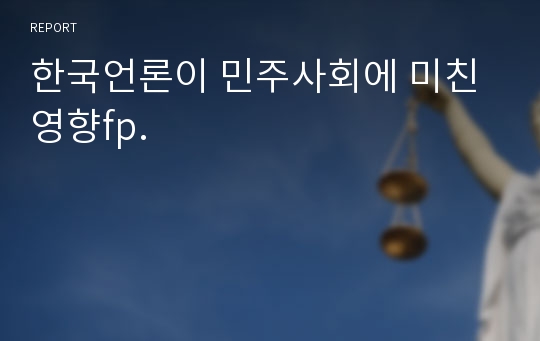 한국언론이 민주사회에 미친 영향fp.