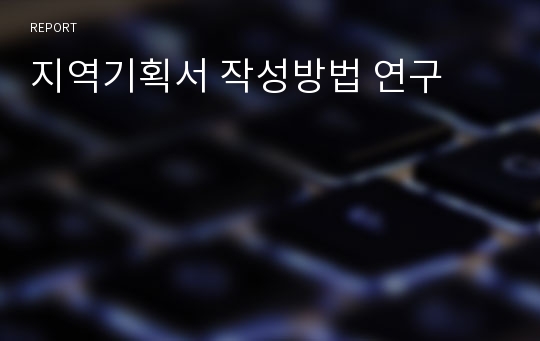 지역기획서 작성방법 연구