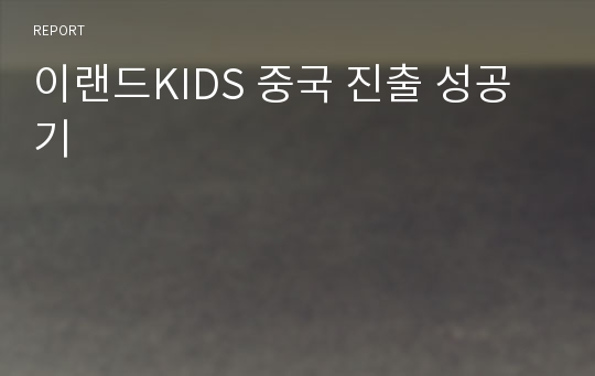 이랜드KIDS 중국 진출 성공기