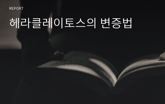 헤라클레이토스의 변증법