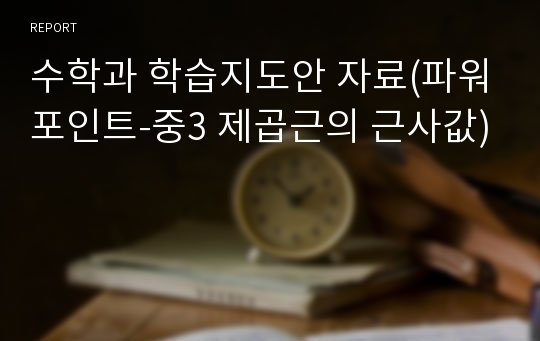 수학과 학습지도안 자료(파워포인트-중3 제곱근의 근사값)