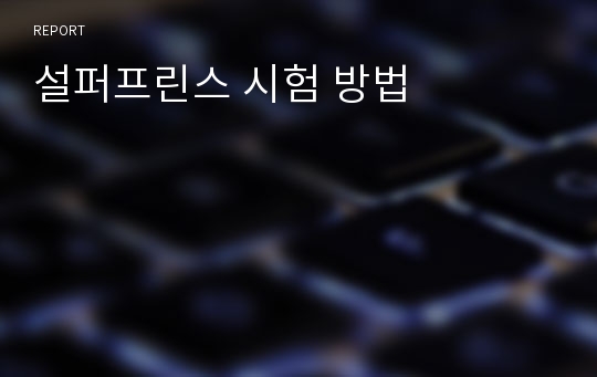 설퍼프린스 시험 방법