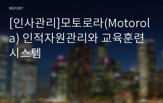 [인사관리]모토로라(Motorola) 인적자원관리와 교육훈련시스템