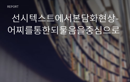   선시텍스트에서본담화현상-어찌를통한되물음을중심으로