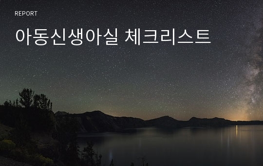 아동신생아실 체크리스트