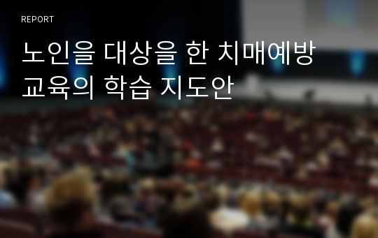 노인을 대상을 한 치매예방 교육의 학습 지도안