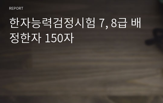 한자능력검정시험 7, 8급 배정한자 150자