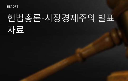 헌법총론-시장경제주의 발표자료