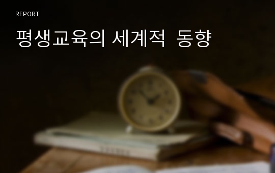 평생교육의 세계적  동향