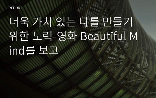 더욱 가치 있는 나를 만들기 위한 노력-영화 Beautiful Mind를 보고