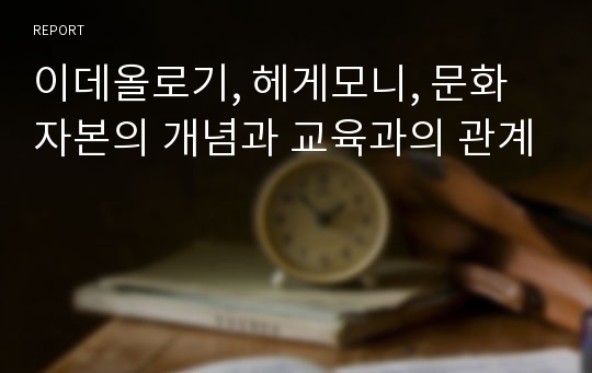 이데올로기, 헤게모니, 문화자본의 개념과 교육과의 관계