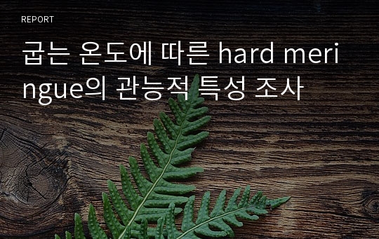 굽는 온도에 따른 hard meringue의 관능적 특성 조사