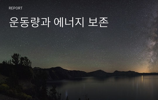 운동량과 에너지 보존