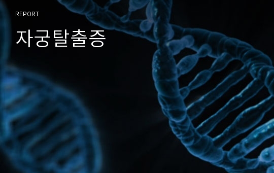 자궁탈출증