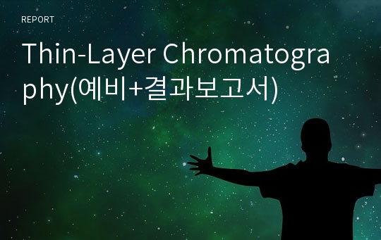 Thin-Layer Chromatography(예비+결과보고서)