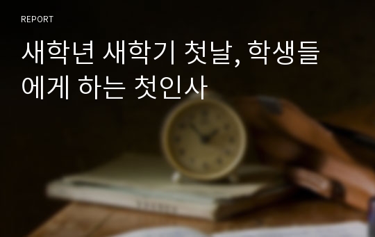 새학년 새학기 첫날, 학생들에게 하는 첫인사