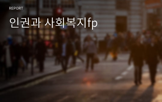 인권과 사회복지fp