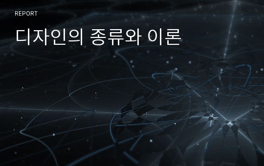 디자인의 종류와 이론