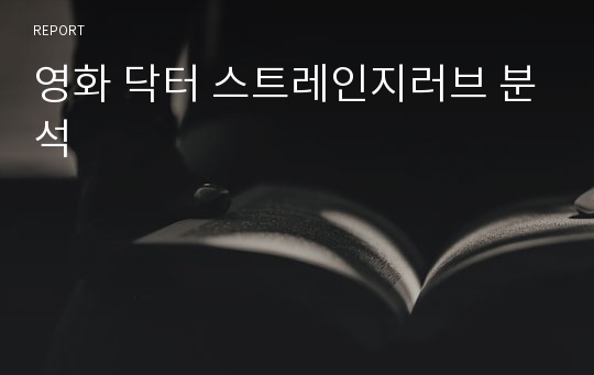 영화 닥터 스트레인지러브 분석