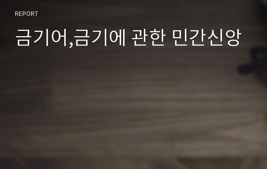 금기어,금기에 관한 민간신앙