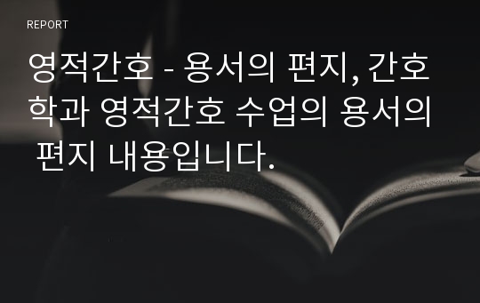 영적간호 - 용서의 편지, 간호학과 영적간호 수업의 용서의 편지 내용입니다.