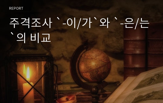 주격조사 `-이/가`와 `-은/는`의 비교