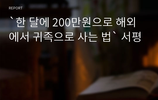 `한 달에 200만원으로 해외에서 귀족으로 사는 법` 서평