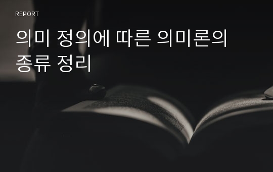 의미 정의에 따른 의미론의 종류 정리