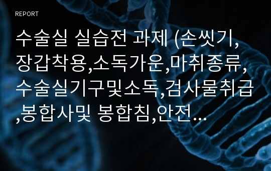 수술실 실습전 과제 (손씻기,장갑착용,소독가운,마취종류,수술실기구및소독,검사물취급,봉합사및 봉합침,안전간호)