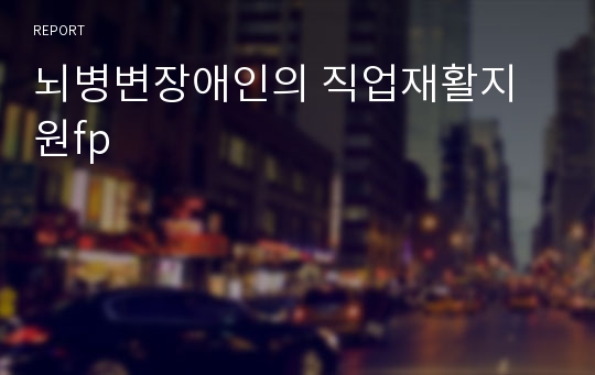 뇌병변장애인의 직업재활지원fp