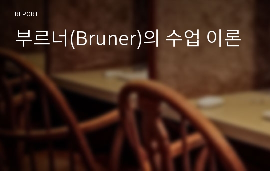 부르너(Bruner)의 수업 이론