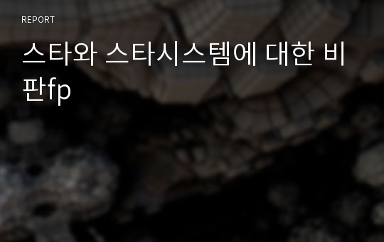 스타와 스타시스템에 대한 비판fp