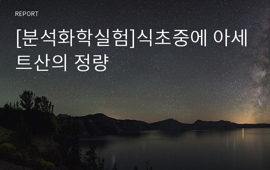 [분석화학실험]식초중에 아세트산의 정량