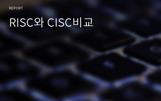 RISC와 CISC비교