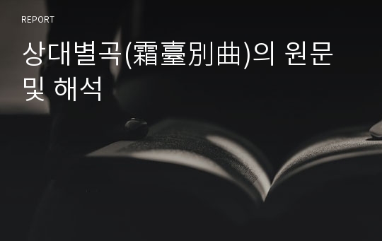 상대별곡(霜臺別曲)의 원문 및 해석