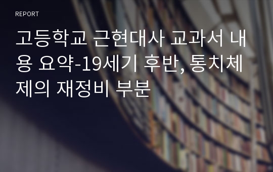 고등학교 근현대사 교과서 내용 요약-19세기 후반, 통치체제의 재정비 부분