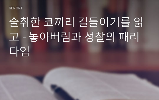 술취한 코끼리 길들이기를 읽고 - 놓아버림과 성찰의 패러다임