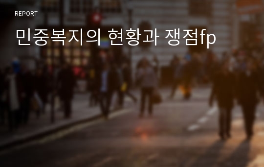 민중복지의 현황과 쟁점fp