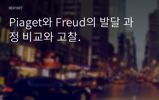 Piaget와 Freud의 발달 과정 비교와 고찰.