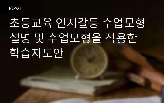 초등교육 인지갈등 수업모형 설명 및 수업모형을 적용한 학습지도안