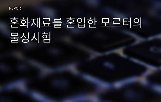 혼화재료를 혼입한 모르터의 물성시험