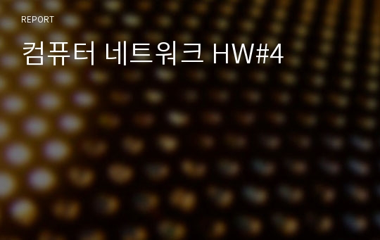 컴퓨터 네트워크 HW#4