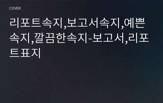 리포트속지,보고서속지,예쁜속지,깔끔한속지-보고서,리포트표지