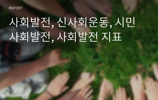 사회발전, 신사회운동, 시민사회발전, 사회발전 지표